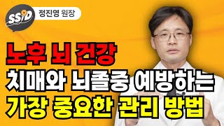 노후 뇌 건강 치매와 뇌졸중 예방하는 가장 중요한 관리 방법 (정진영 원장)