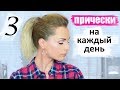 3 ПРОСТЫЕ ПРИЧЕСКИ НА КАЖДЫЙ ДЕНЬ | КАК СОЗДАТЬ ОБЪЕМ НА ВОЛОСАХ