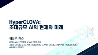 EOST2021 HyperCLOVA: 초대규모 AI의 현재와 미래