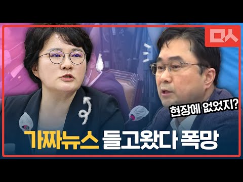 가짜뉴스 들고온 조수진 폭망. 김종민 &amp;quot;현장에 없었지?&amp;quot;
