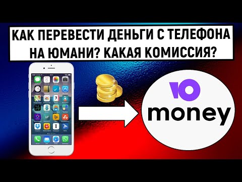 Как перевести деньги с телефона на Юмани (Яндекс Деньги)? Какая комиссия?