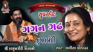 Gagan Gadh Ramvane Halo ||  Jugalbandhi || Lalita Ghodadra & Harsukhgiri Goswami