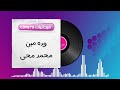 وده مين محمد محى كوفر W Da Meen Mohamed Mohey Cover وده مين محمد محى كوفر W Da Meen Mohamed Mohey Cover