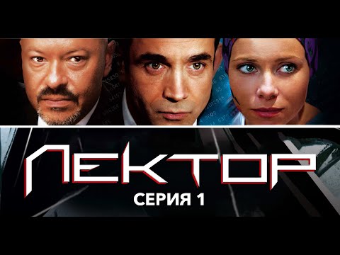 Лектор - Серия 1 Из 8 Детектив