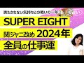 【占い】2024年版 関ジャニ∞ 改め SUPER EIGHTの2024年2月から1年間の全員の運勢は? 精神的に満たされないこととの戦い?(2024/2/13撮影)