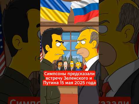 Предсказания Симпсонов, которые сбылись: как они знали?