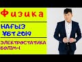 ЭЛЕКТРОСТАТИКА 1  НАҒЫЗ ҰБТ ТАМЫЗ 2019