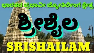 Shrishaila | Srishaila | ಜ್ಯೋತಿರ್ಲಿಂಗ ಕ್ಷೇತ್ರ ಶ್ರೀಶೈಲ | Srishaila Bhramaramba Mallikarjuna Temple|