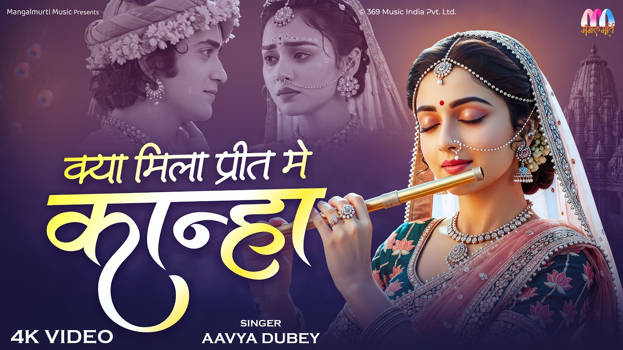 Kya Mila Preet Me | क्या मिला प्रीत मुझे | Heart Touching Bhakti Bhajan | Emotional Devotional Song