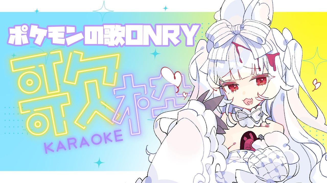 初見さんROM専さん大歓迎⚡【ポケモン限定歌枠】30周年おめでとう～！ピカチュウが大好きだ！【メルティ♡チュチュ】