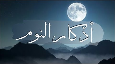 أذكار النوم ﴿كاملة﴾ مكتوبة.  @HIKAM_NOOR