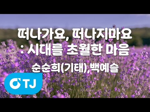 [TJ노래방 / MR Live] 떠나가요, 떠나지마요 : 시대를 초월한 마음 - 순순희,백예슬 / TJ Karaoke