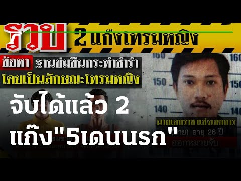 จับแล้ว 2 แก๊ง"5เดนนรก" โทรมหญิง เร่งล่าอีก 2 คน | 300864 | ข่าวเช้าหัวเขียว