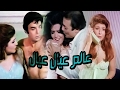 فيلم عالم عيال عيال