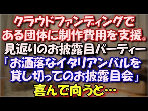 【非常識】 クラウドファンディングで興味のある団体に制作費用を支援。見返りのお披露目パーティーへの招待の知らせが「お洒落なイタリアンバルを貸し切ってのお披露目会」喜んで向うと… スカッと修羅場ラバンダ