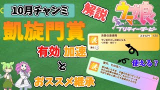 【ウマ娘】10月チャンミ凱旋門賞。祖父母にしたい継承因子と加速スキルを詳しく解説！【チャンピオンズミーティング】