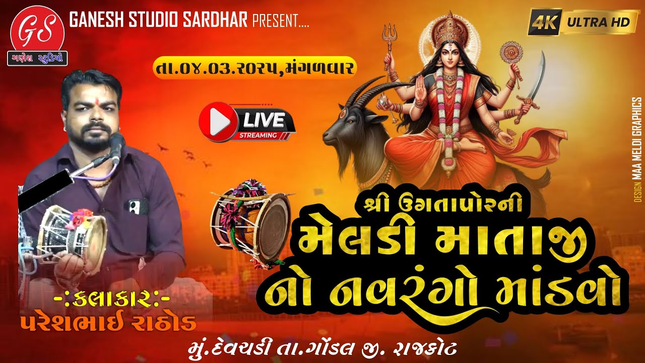શ્રી ઉગતાપોર ની મેલડી માંનો નવરંગ માંડવો#  04/02/2025 #devcadi