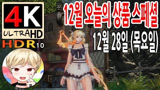 [블레이드 &amp; 소울] 12월 오늘의 상품 스페셜 이벤트 8부작! 7/8부 12월 28일 (목요일) (…