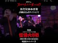 帰ってきた怪帰大作戦告知動画(#shorts )/ストロベリーソングオーケストラ
