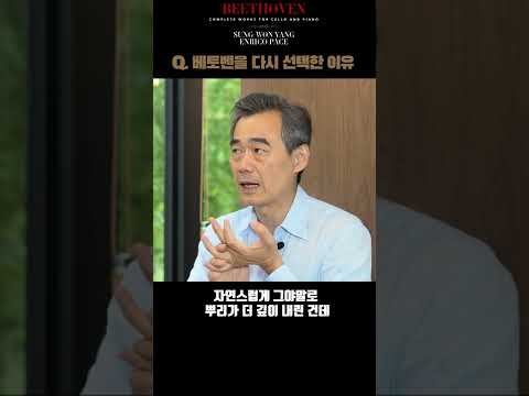 베토벤을 다시 선택한 이유 / 양성원&amp;amp;엔리코 파체 [베토벤 첼로 <strong>소나타</strong> 전곡]