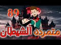التاسعه والثمانون