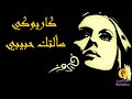 Fairyz Saltak Habibi Karaoke فيروز سألتك حبيبي كاريوكي 