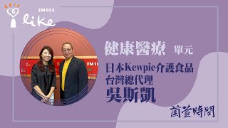 【健康醫療 單元】專訪 日本Kewpie介護食品 台灣總代理 吳斯凱 (Sky) 總經理蘭萱時間 2024.05.15