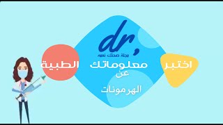 اختبر معلوماتك الطبية (عن الهرمونات)