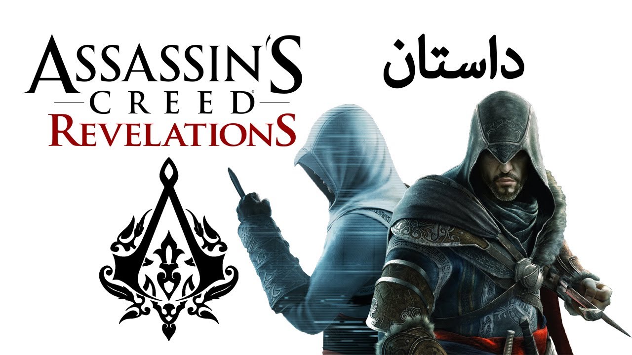 Assassin's Creed revelations Story / داستان بازی اسسینز کرید افشاگری