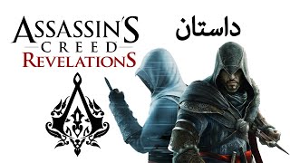 Assassin's Creed revelations Story / داستان بازی اسسینز کرید افشاگری