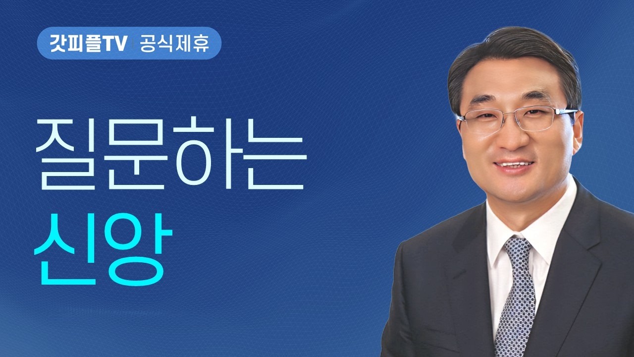 도마 : 질문하는 신앙 - 이재훈 목사 설교 온누리교회 : 갓피플TV [공식제휴]