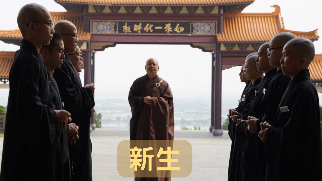 【新生 #2023佛光山剃度典禮】