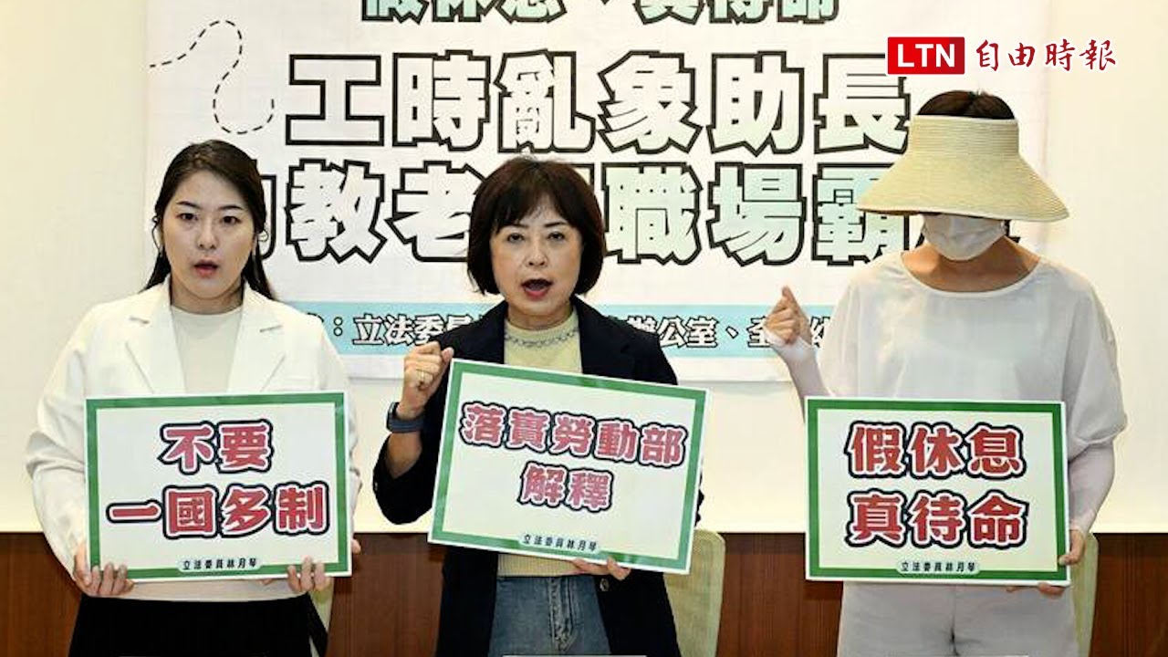 林月琴批國教署、地方政府錯誤解讀函釋 教保員淪「假休息真待命」
