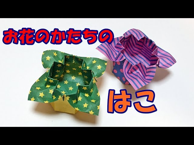 Origami] Flower box [Audio commentary included] A small accessory