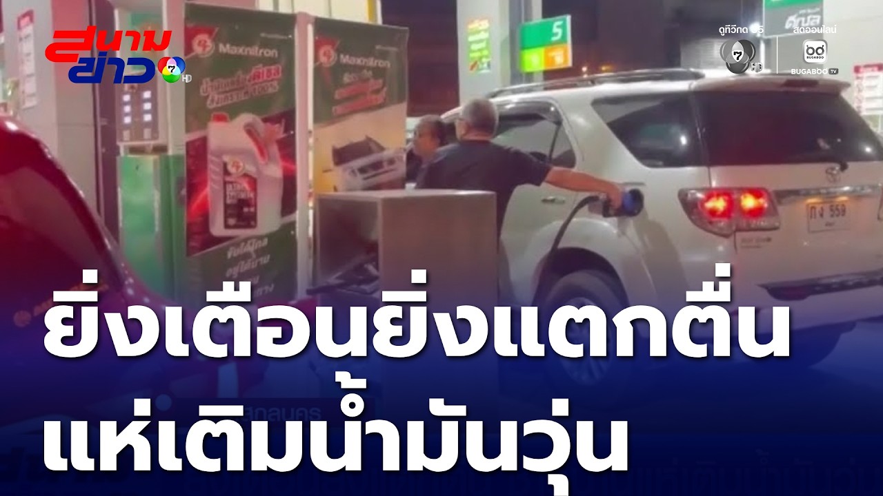 ยิ่งเตือนยิ่งแตกตื่น ชาวบ้านแห่เติมน้ำมันวุ่น | สนามข่าว 7 สี
