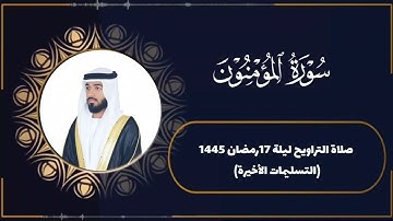 مقتطف من صلاة التراويح ليلة 17 رمضان 1445 للشيخ سليمان الدرمكي من سورة المؤمنون إبداع لا يوصف