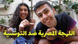 هل اللهجة التونسية اصعب لهجة في الوطن العرب؟  الفرق ما بين التونسي و المصري