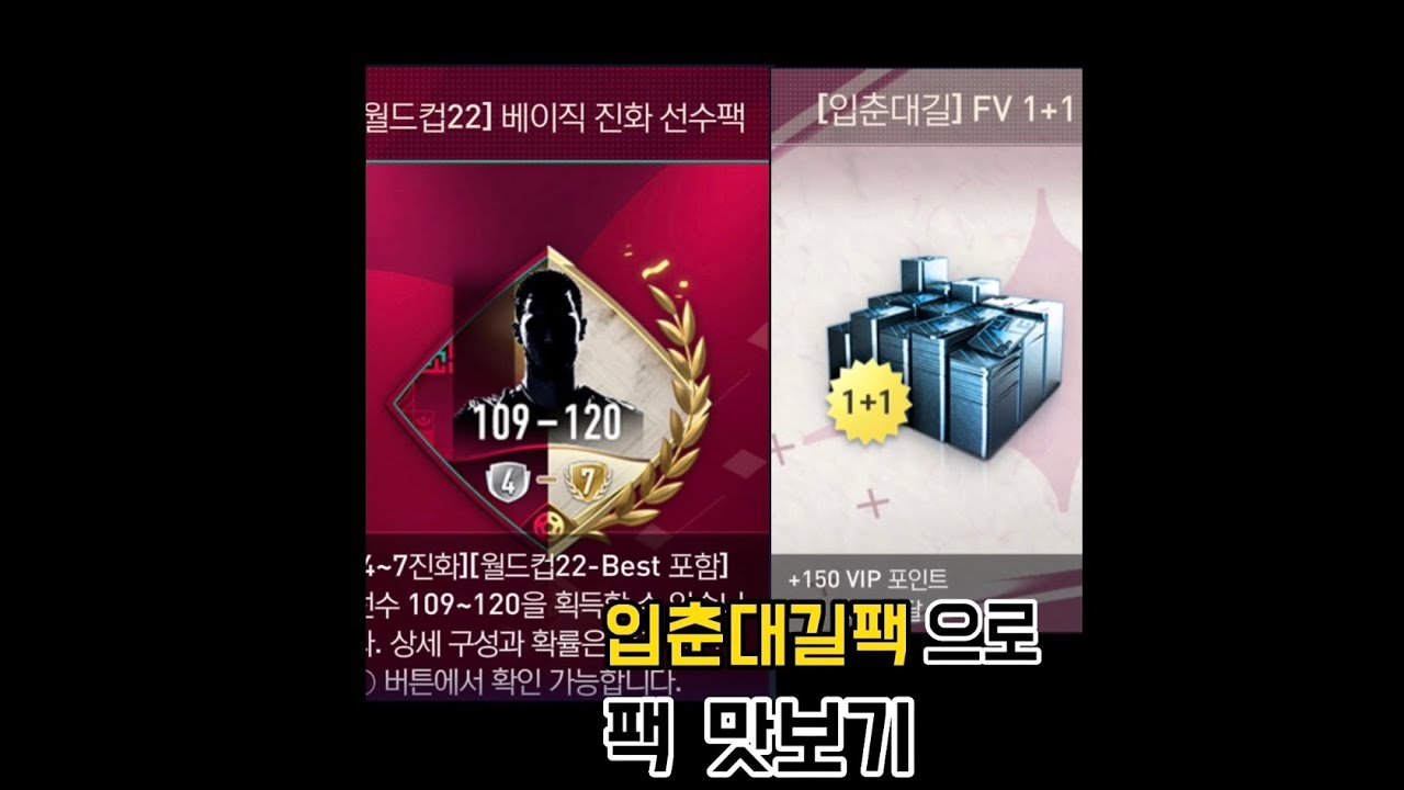 입춘대길FV로 팩 맛보기 [피파모바일] - YouTube