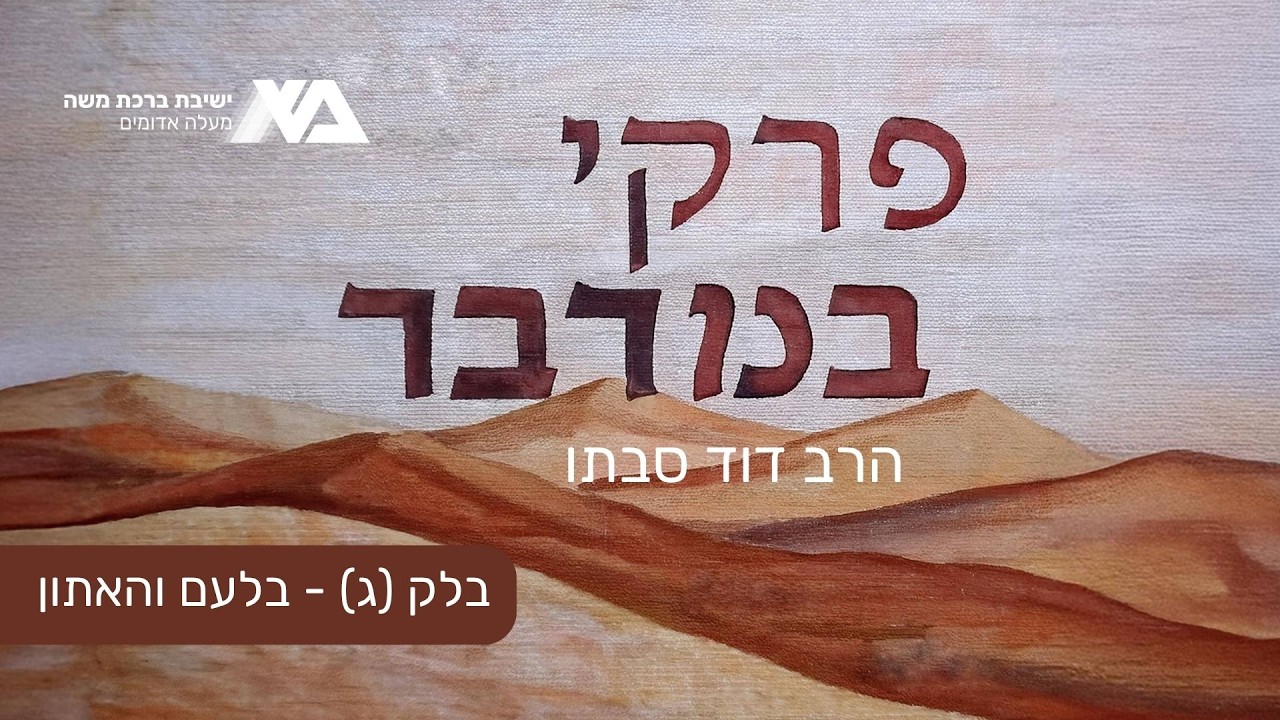 בלק (ג) - בלעם והאתון | פרקי במדבר 46 | הרב דוד סבתו