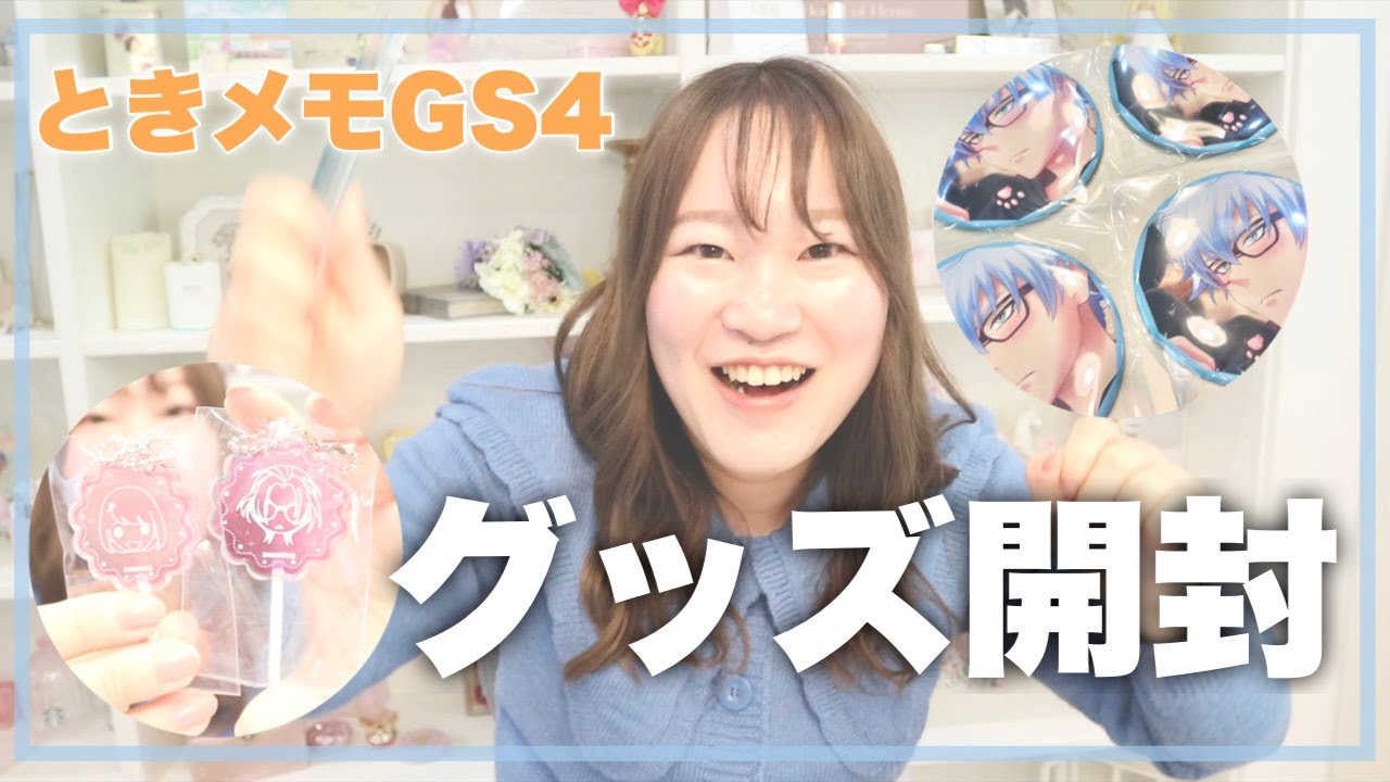 グッズ購入品紹介（開封もあるよ）｜ときメモGS4・氷室一紀｜社会人