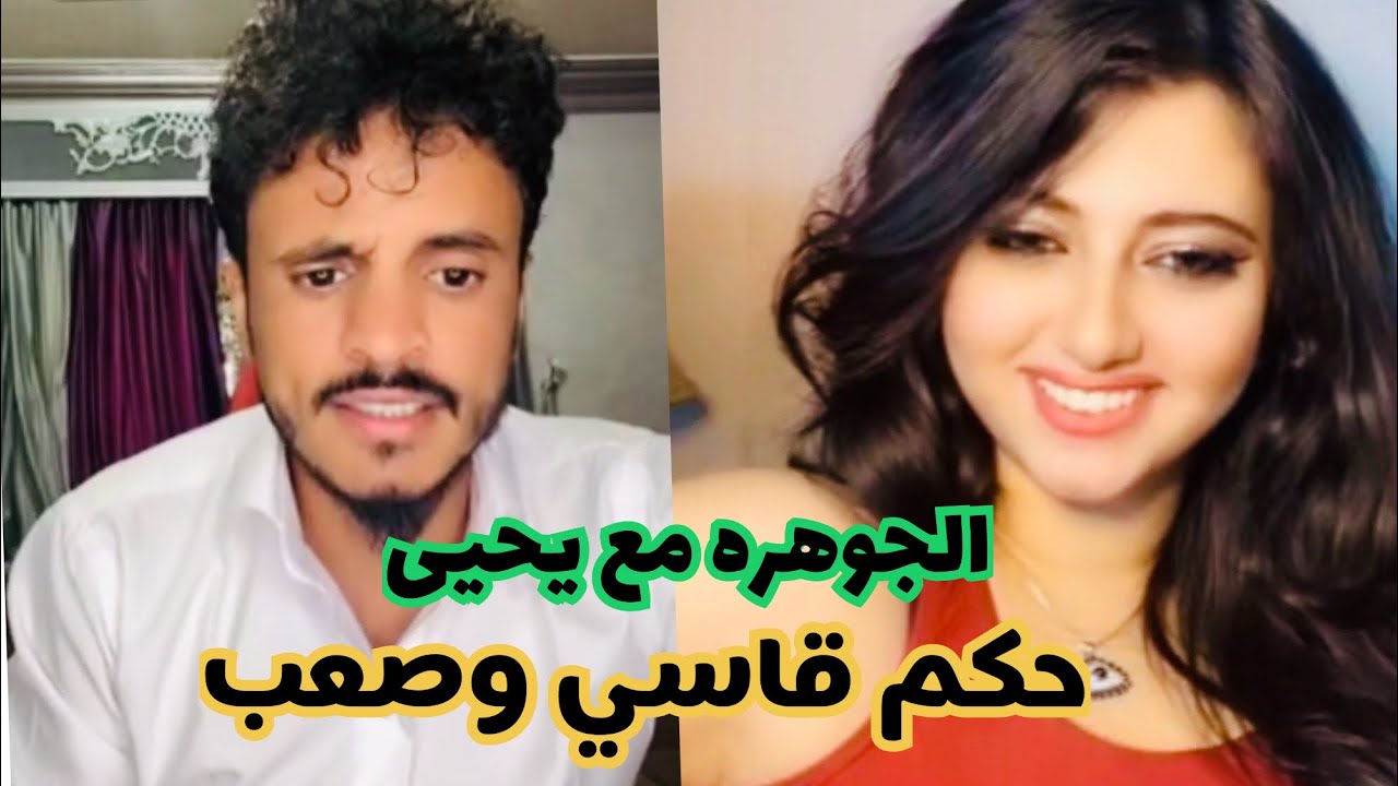 لايف ‏يحيى مجلي مع الجوهرة ‏بنت لبنان رومانسية