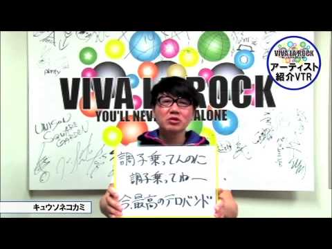 ロックフェス 関東 VIVA LA ROCKアーティスト紹介VTR（キュウソネコカミ）