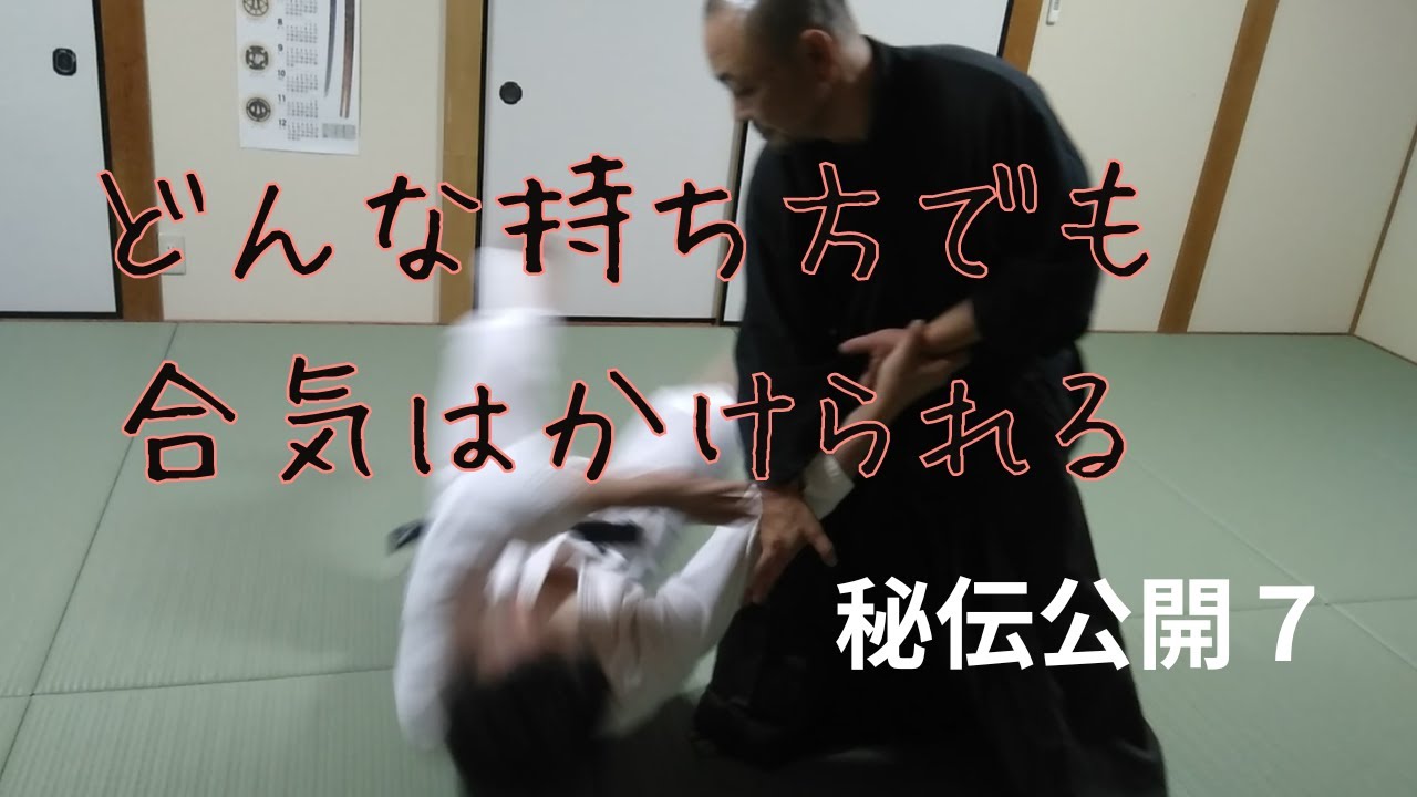 どんな持ち方でも合気はかけられる（秘伝公開７）