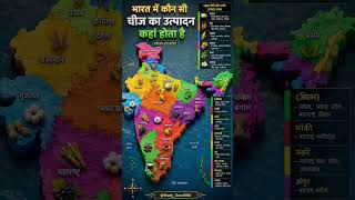भारत में कहाँ क्या होता है, Map से याद होगा अच्छे से #bpsc #geography #gk #ssc #tre4
