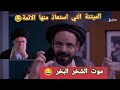 ثواب اللعن عند احفاد خامنئي غاغة 7 الحلقة 15 للفنان محمد الاضرعي 