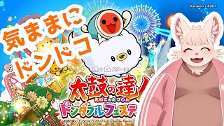 【太鼓の達人】ドンフェスで気ままに遊ぶぞ〜