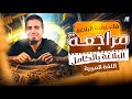 اقوي مراجعة علي البلاغة بالكامل لجميع مراحل الثانوية العامة 2026 مستر محمد الزنيني