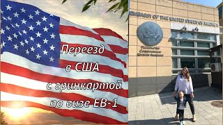 Как переехать в США с гринкартой по визе EB 1