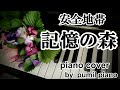 安全地帯【記憶の森】piano cover