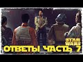 ОТВЕТЫ НА ВОПРОСЫ 2021 #7 | SWGOH #326